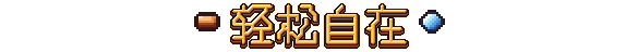 轻松自在