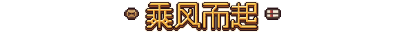 乘风而起
