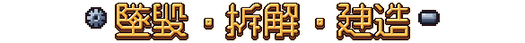 墜毀。拆解。建造。