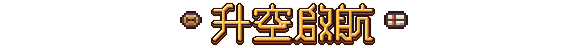 升空啟航
